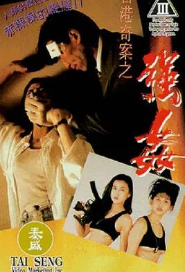 香港奇案之强奸