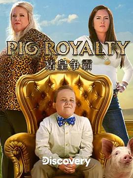 猪王争霸赛（求索频道）(全集)