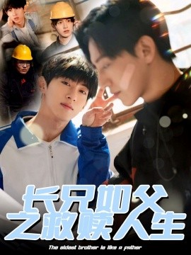 长兄如父之救赎人生(全集)