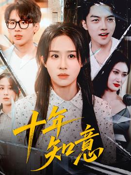 十年知意(全集)