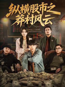 纵横股市之莽村风云(全集)