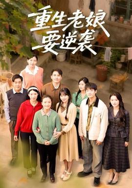 重生老娘要逆袭(全集)