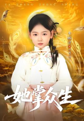 她掌众生(全集)