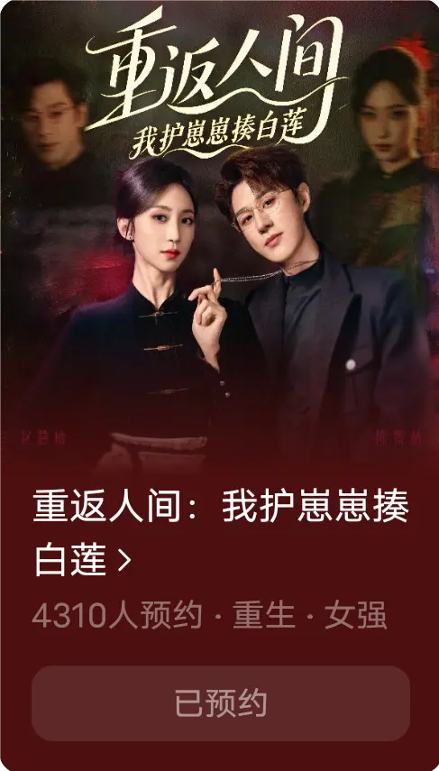 重返人间：我护崽崽揍白莲(全集)