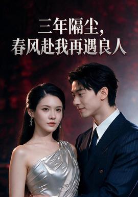 三年隔尘，春风赴我再遇良人(全集)
