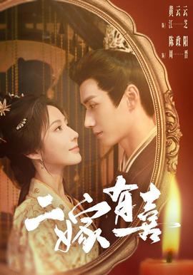 二嫁有喜(全集)