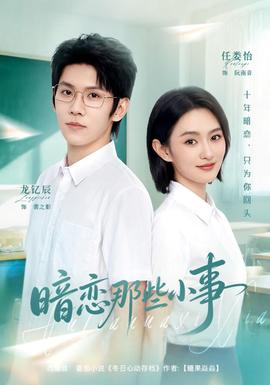 暗恋那些小事(全集)