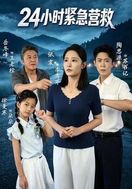 24小时紧急营救(全集)