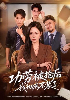 功劳被抢后我彻底不装了(全集)