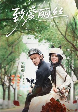 致爱丽丝(全集)