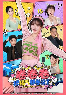 卷卷卷，把福气都卷没了(全集)