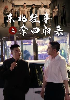 东北往事之李四归来(全集)