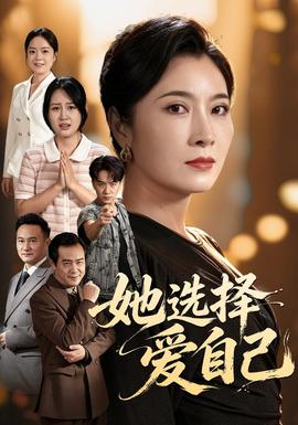 她选择爱自己(全集)