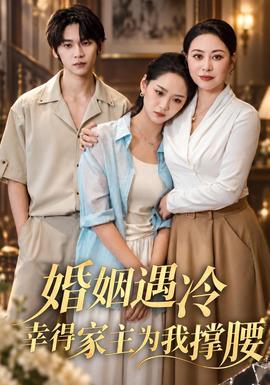 婚姻遇冷，幸得家主为我撑腰(全集)