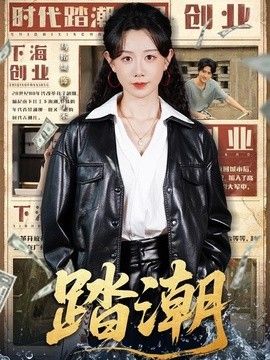 踏潮(全集)