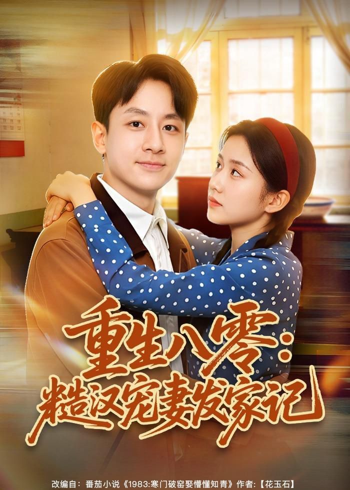 重生八零：糙汉宠妻发家记(全集)