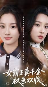 女霸王真千金权色双收(全集)