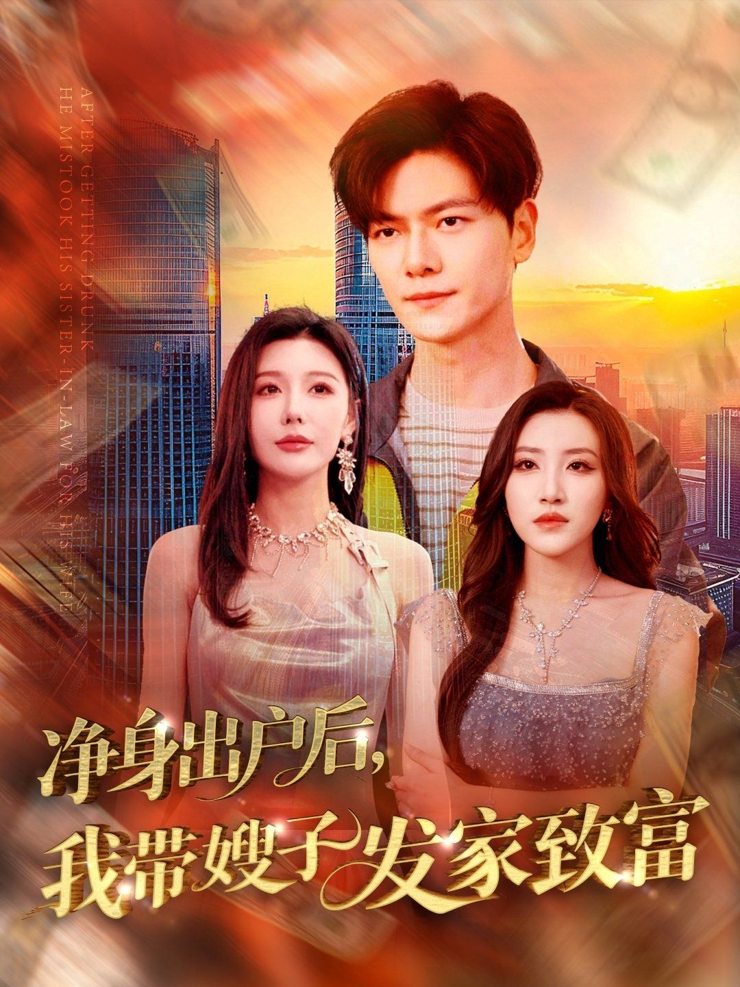 净身出户后我带嫂子发家致富(全集)