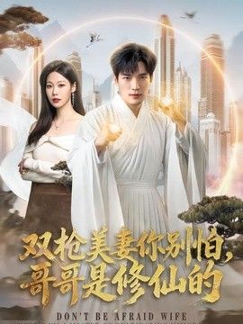 双枪美妻你别怕，哥哥是修仙的(全集)