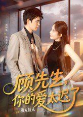 顾先生你的爱太迟了(全集)