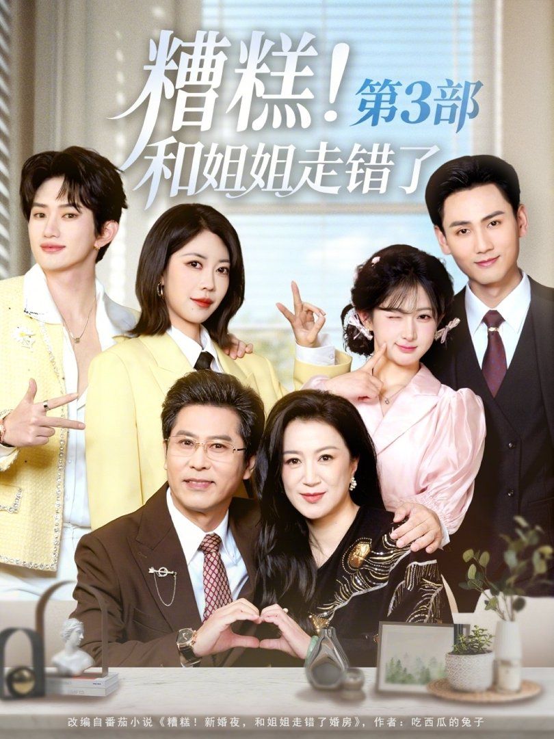 糟糕！和姐姐走错了第3部(全集)