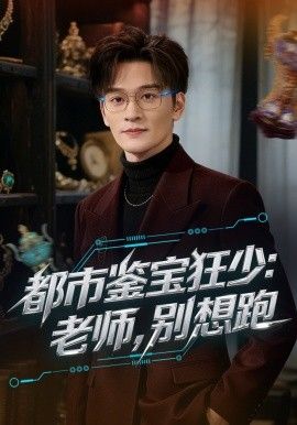 都市鉴宝狂少老师别想跑(全集)