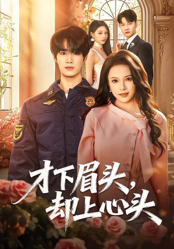 才下眉头，却上心头(全集)