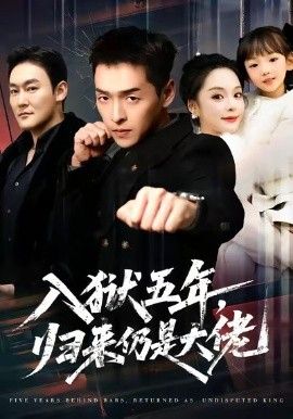 入狱五年，归来仍是大佬(全集)