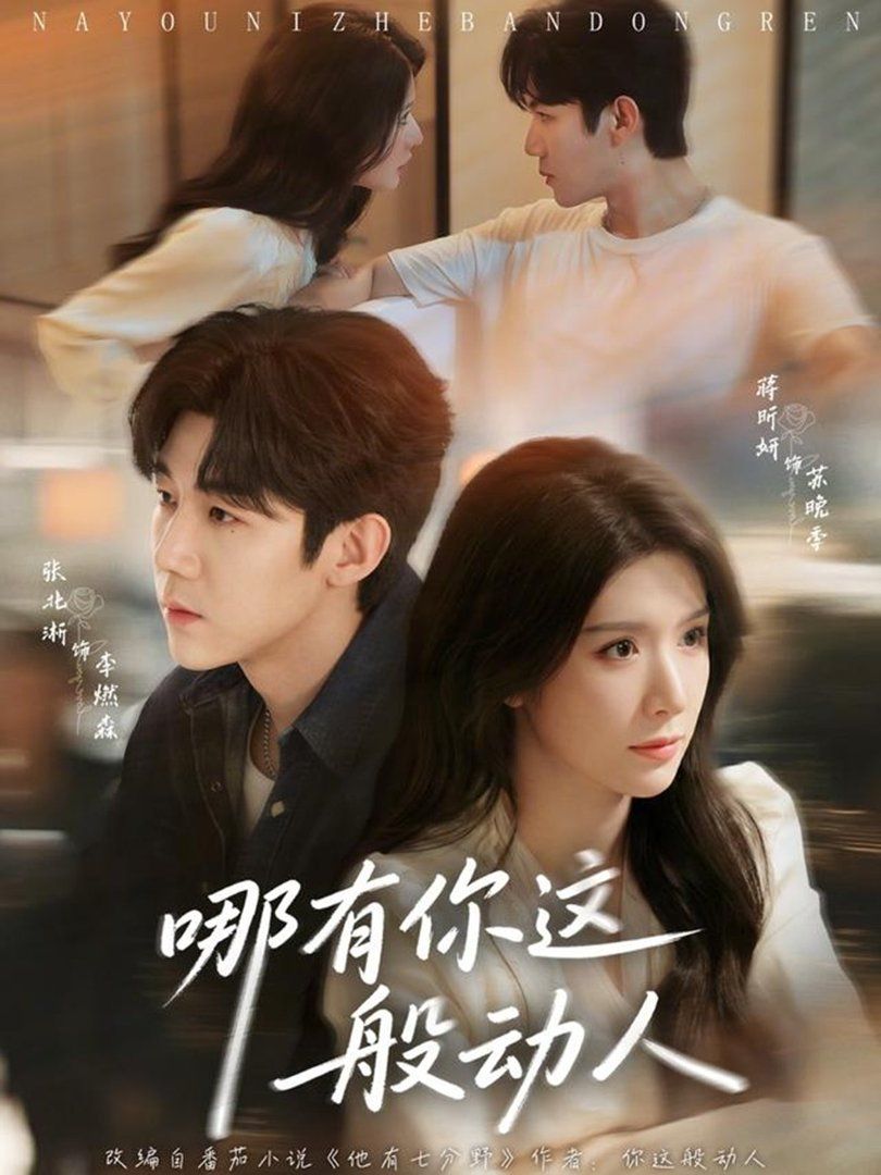 哪有你这般动人(全集)