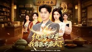 纨绔归来：我靠医术赢天下(全集)