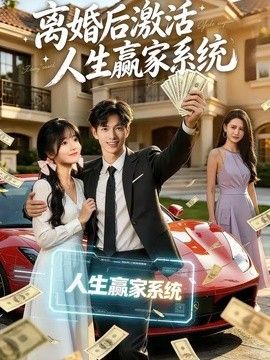 离婚后激活人生赢家系统(全集)