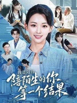 我是陪诊，陪陌生的你等一个结果(全集)